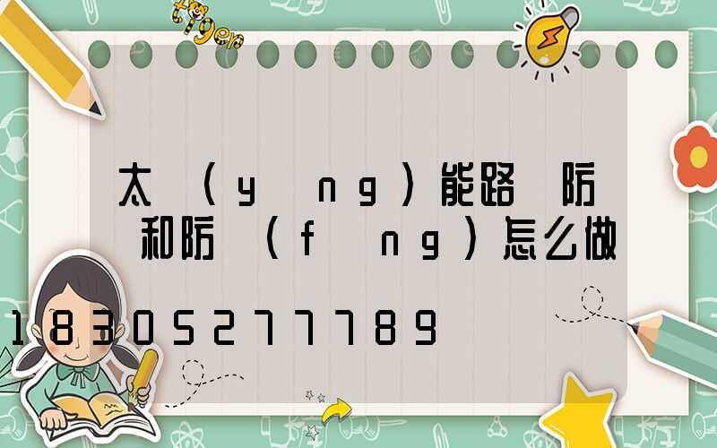 太陽(yáng)能路燈防塵和防風(fēng)怎么做
