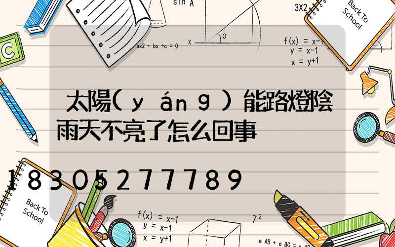 太陽(yáng)能路燈陰雨天不亮了怎么回事