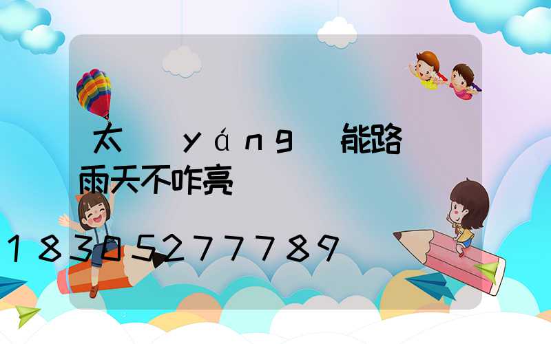太陽(yáng)能路燈陰雨天不咋亮