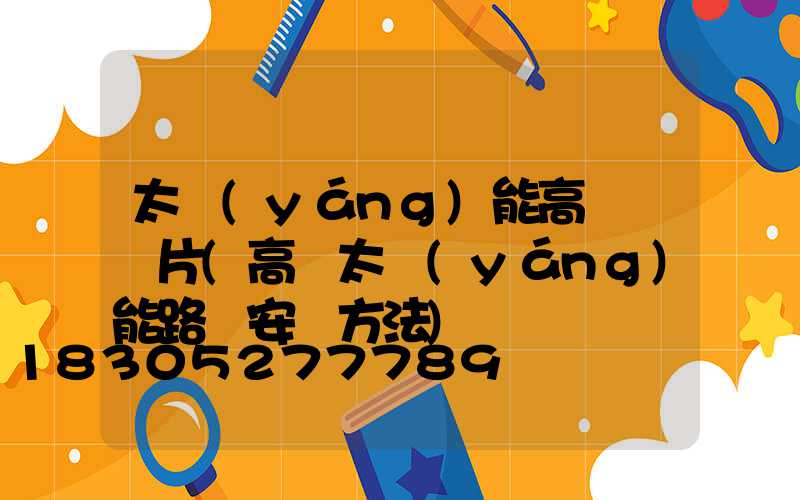 太陽(yáng)能高桿燈圖片(高桿太陽(yáng)能路燈安裝方法)