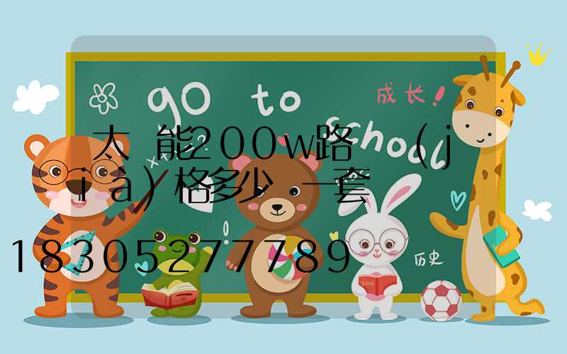 太陽能200w路燈價(jià)格多少錢一套