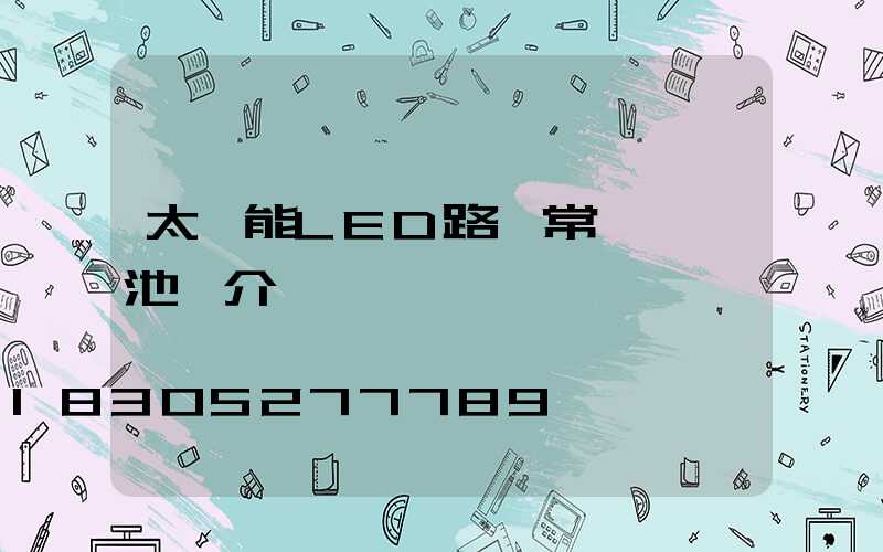 太陽能LED路燈常見鋰電池簡介