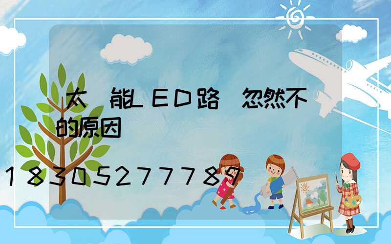 太陽能LED路燈忽然不閃的原因