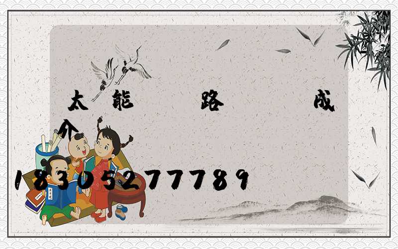 太陽能LED路燈結構組成介紹
