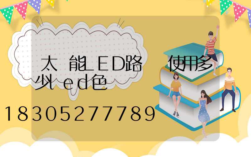 太陽能LED路燈該使用多少led色溫