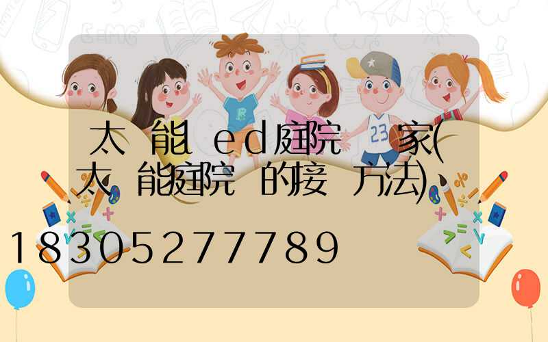 太陽能led庭院燈廠家(太陽能庭院燈的接線方法)