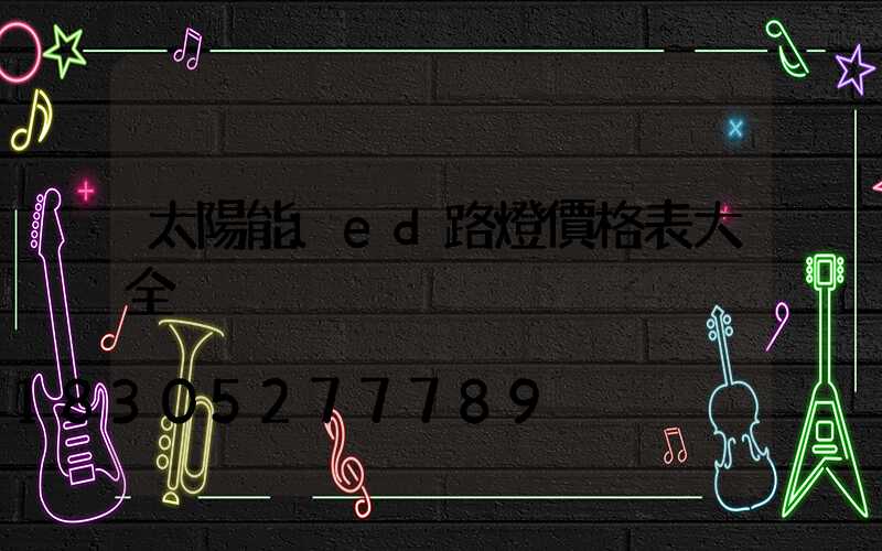 太陽能led路燈價格表大全