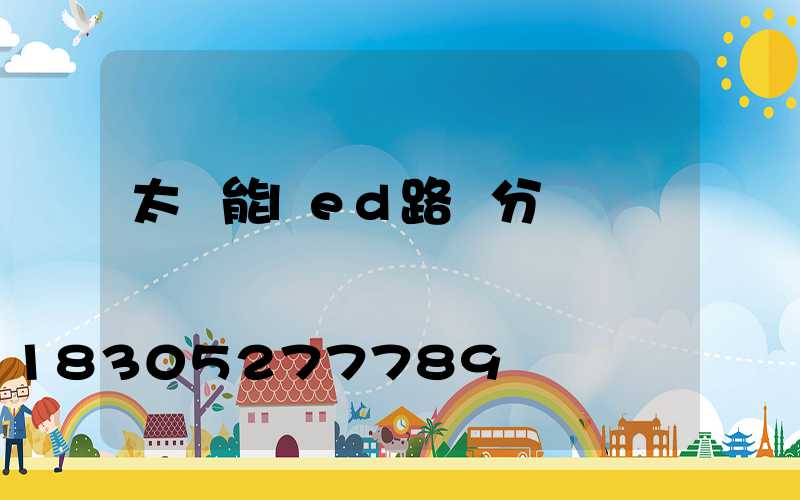 太陽能led路燈分類
