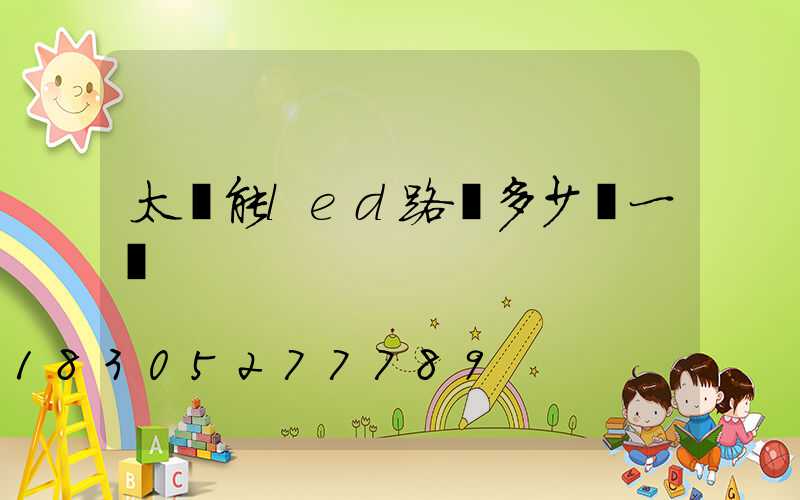 太陽能led路燈多少錢一個