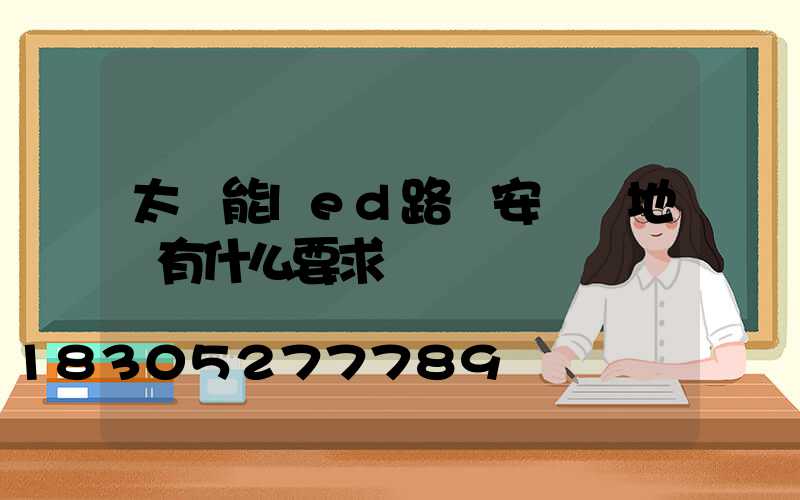 太陽能led路燈安裝對地區有什么要求嗎