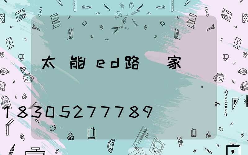 太陽能led路燈廠家