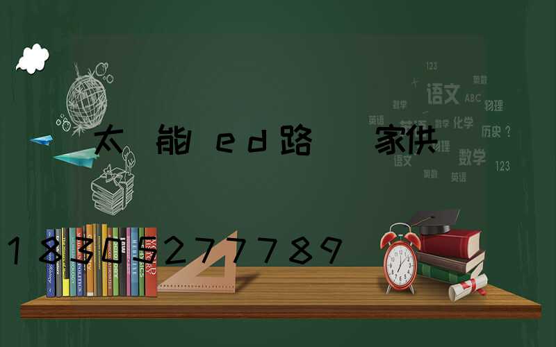 太陽能led路燈廠家供應