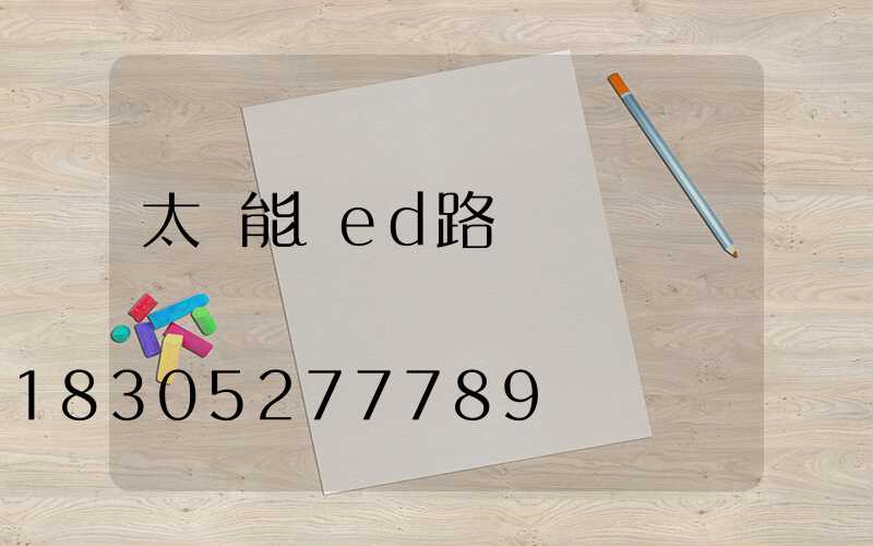 太陽能led路燈訂購