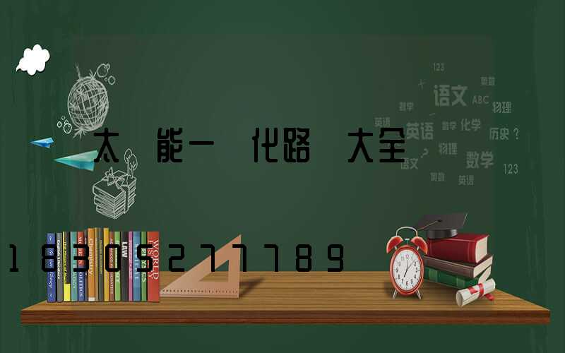 太陽能一體化路燈大全