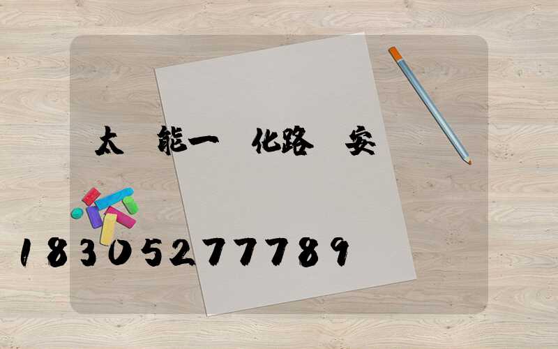 太陽能一體化路燈安裝