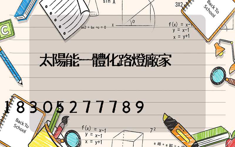 太陽能一體化路燈廠家