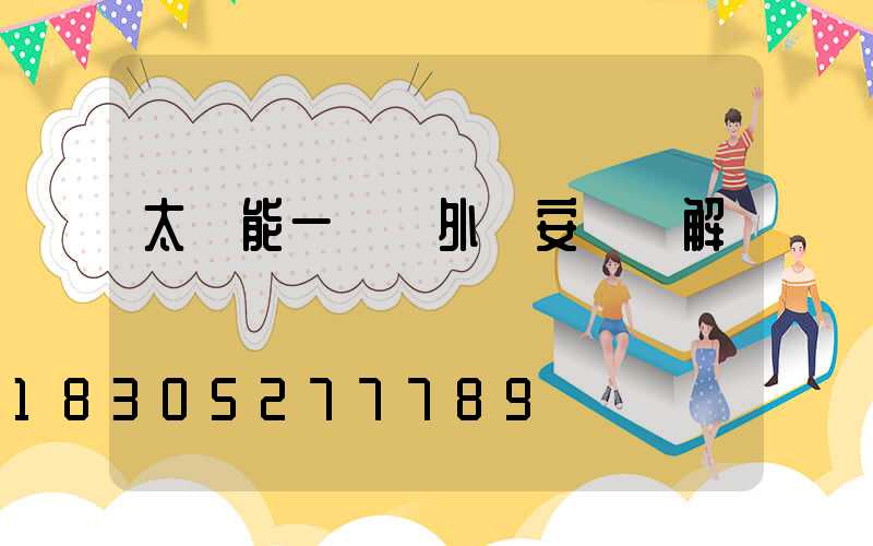 太陽能一體戶外燈安裝圖解