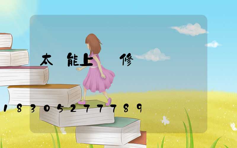 太陽能上門維修電話