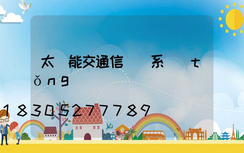 太陽能交通信號燈系統(tǒng)