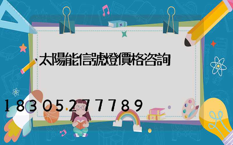 太陽能信號燈價格咨詢
