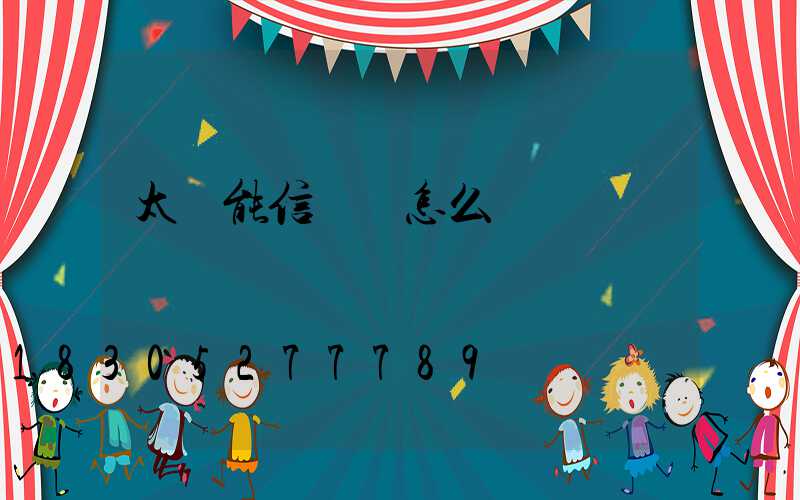 太陽能信號燈怎么調