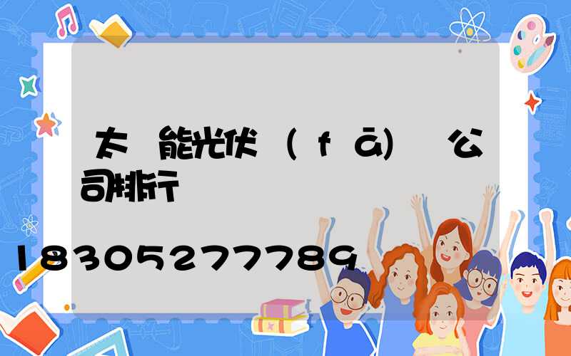 太陽能光伏發(fā)電公司排行