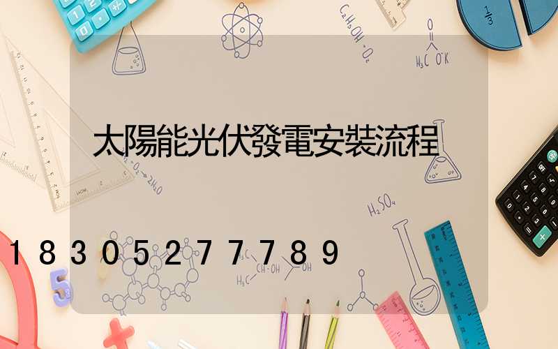 太陽能光伏發電安裝流程