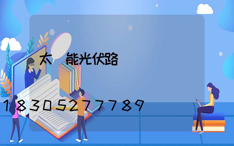 太陽能光伏路燈