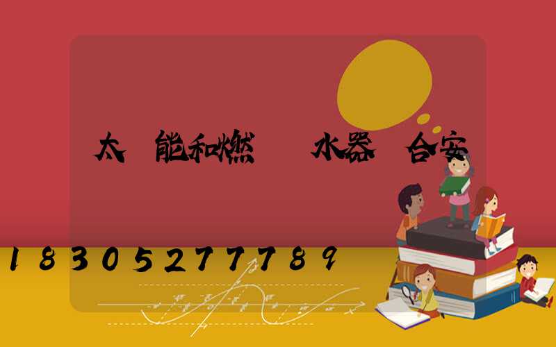 太陽能和燃氣熱水器組合安裝圖