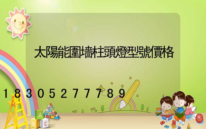 太陽能圍墻柱頭燈型號價格