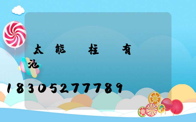 太陽能圍墻柱頭燈有幾節電池