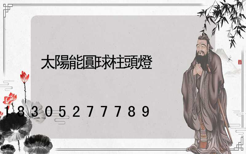 太陽能圓球柱頭燈