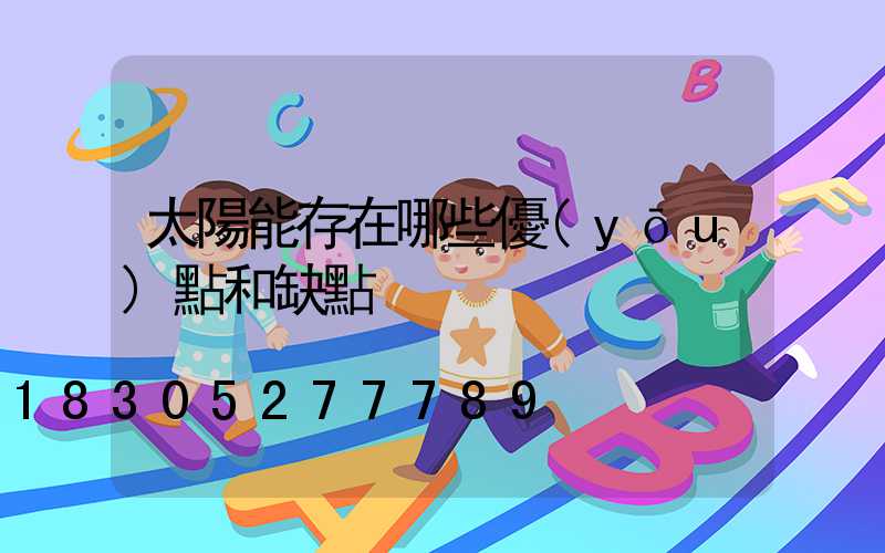 太陽能存在哪些優(yōu)點和缺點