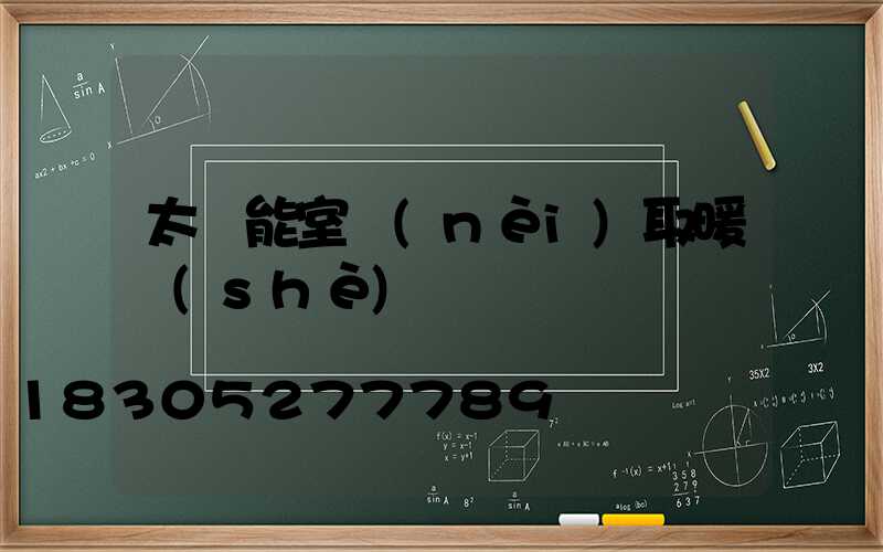 太陽能室內(nèi)取暖設(shè)備