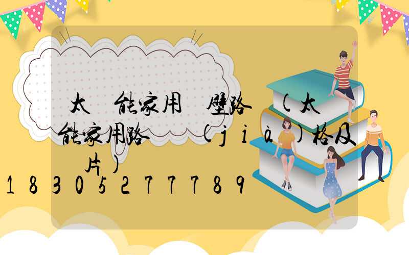 太陽能家用墻壁路燈(太陽能家用路燈價(jià)格及圖片)