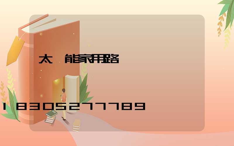 太陽能家用路燈