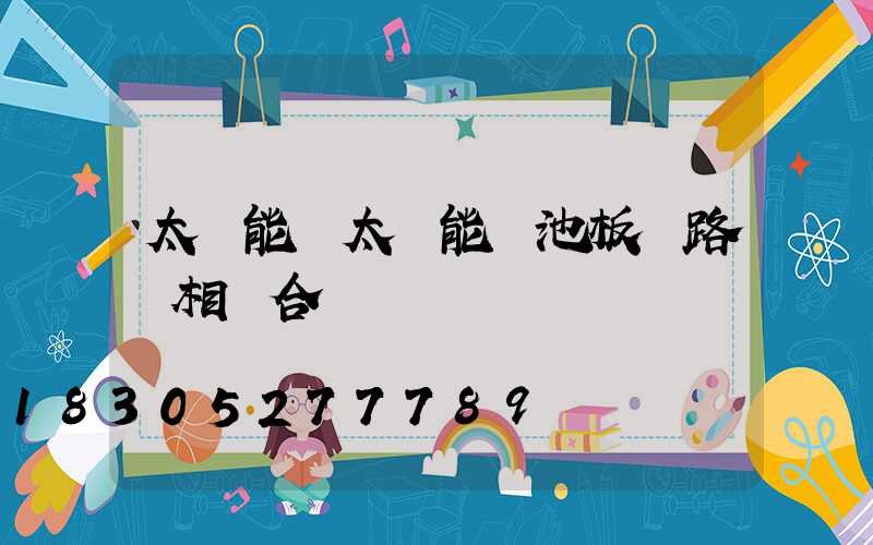 太陽能將太陽能電池板與路燈相結合