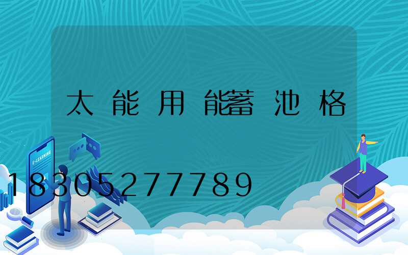 太陽能專用儲能蓄電池價格