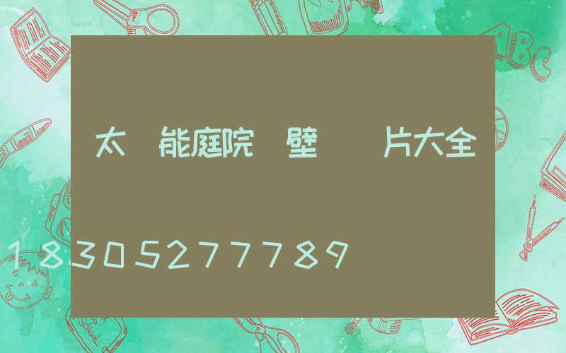 太陽能庭院墻壁燈圖片大全