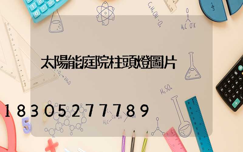 太陽能庭院柱頭燈圖片