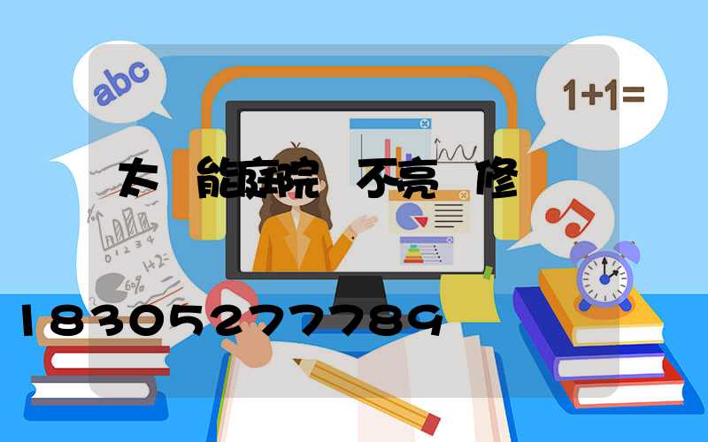 太陽能庭院燈不亮維修視頻