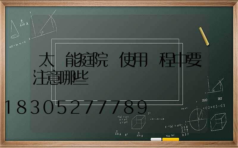 太陽能庭院燈使用過程中要注意哪些問題