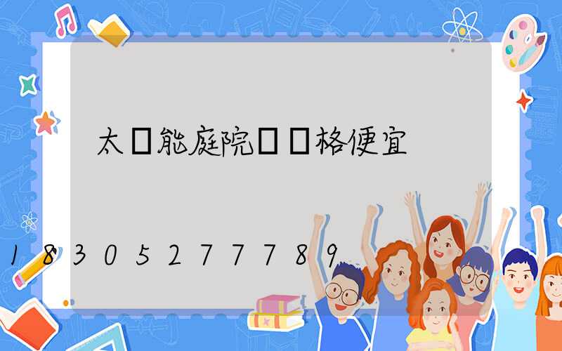 太陽能庭院燈價格便宜