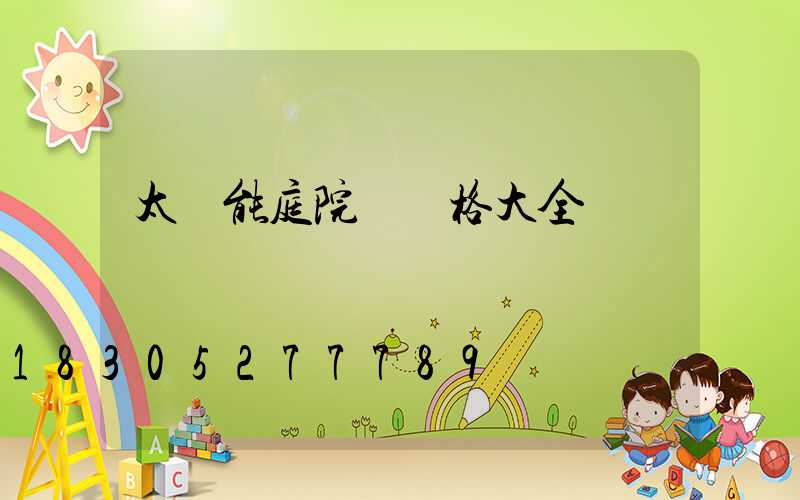 太陽能庭院燈價格大全