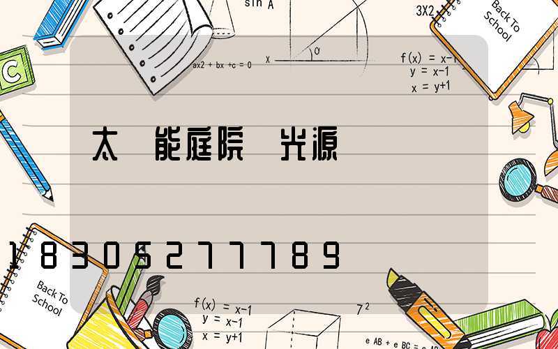 太陽能庭院燈光源