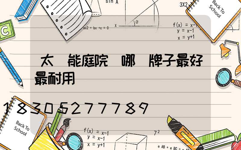 太陽能庭院燈哪個牌子最好最耐用