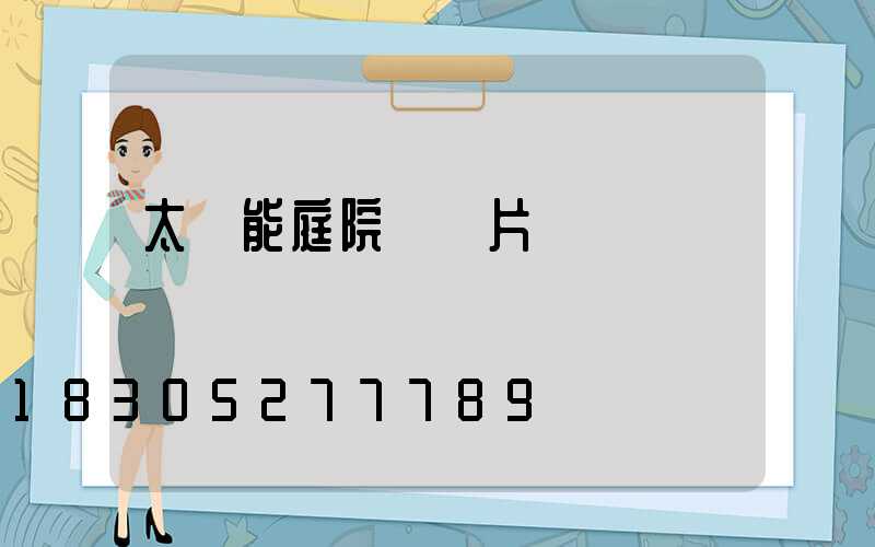 太陽能庭院燈圖片