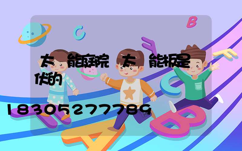 太陽能庭院燈太陽能板是幾伏的