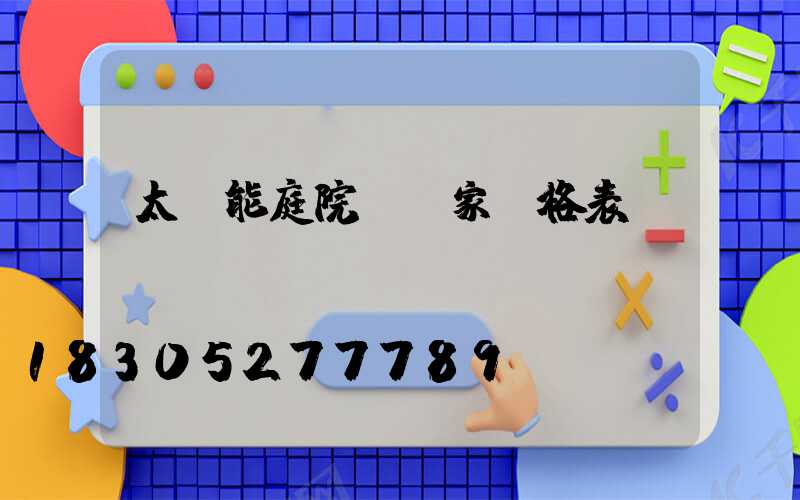 太陽能庭院燈廠家價格表