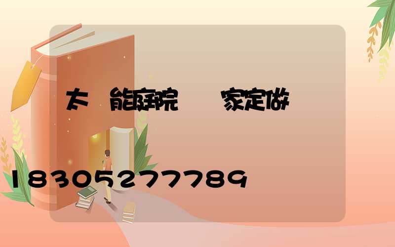 太陽能庭院燈廠家定做